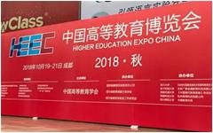 卓智教育科技亮相中国高等教育博览会(2018·秋)