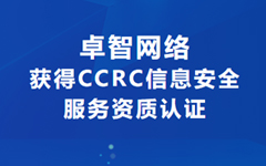 喜讯!卓智网络获得CCRC信息安全服务资质认证